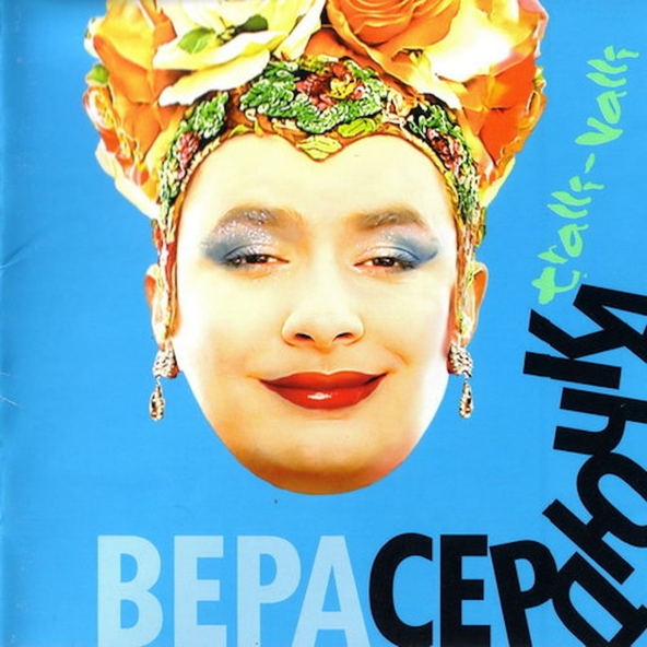 Верка Сердючка — Сама себе